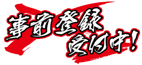 事前登録受付中！