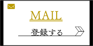 Mailで事前登録