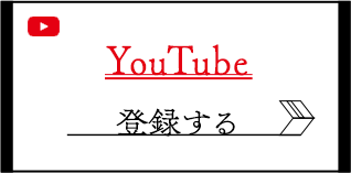 YouTubeで事前登録