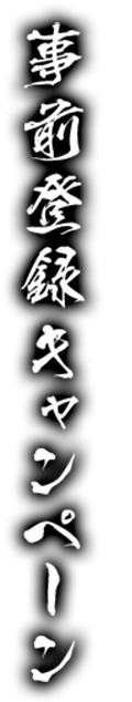 事前登録キャンペーン