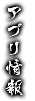 アプリ情報