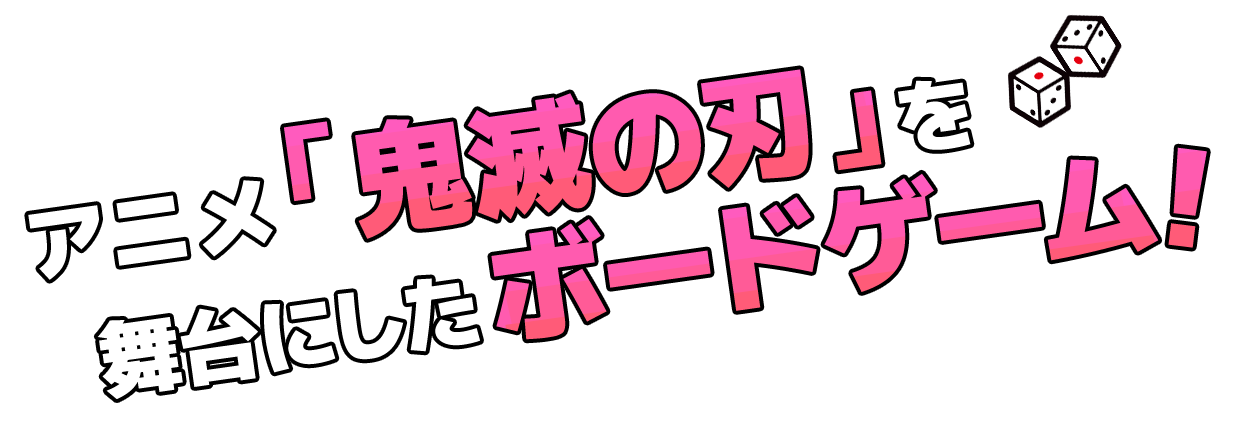 アニメ「鬼滅の刃」を舞台にしたボードゲーム！