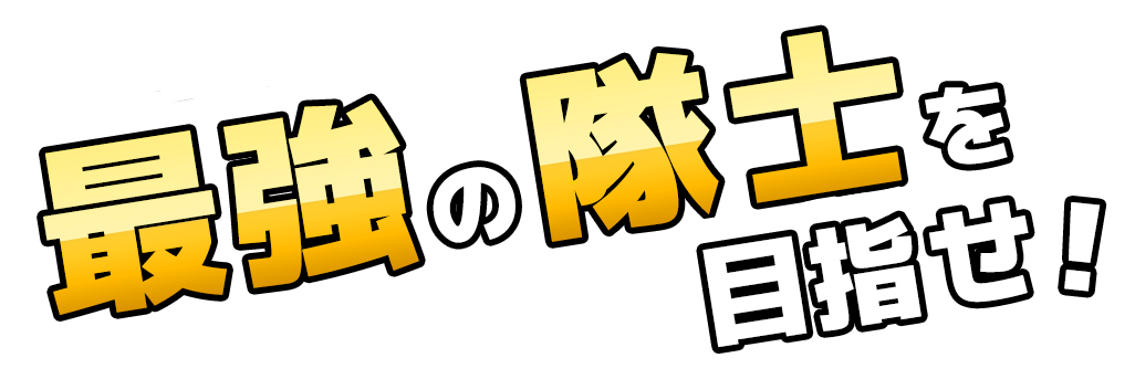 最強隊士を目指せ！