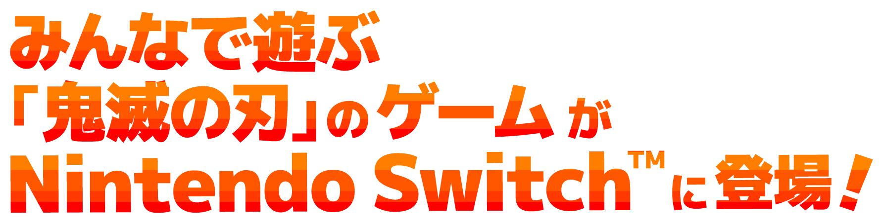 みんなで遊ぶ「鬼滅の刃」のゲームがNintendo Switch™に登場！