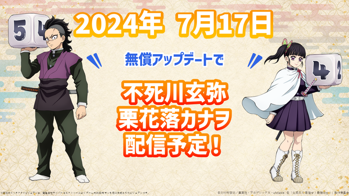 NEWS 『鬼滅の刃 目指せ！最強隊士！』公式サイト アニプレックス