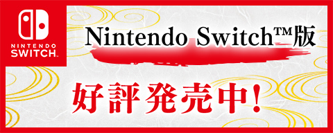 Nintendo Switch版2022年6月9日（木）発売！