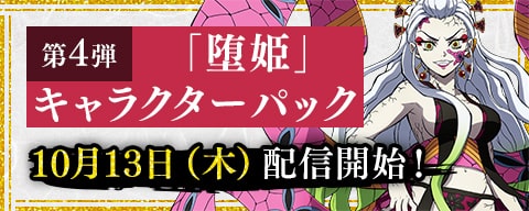 「堕姫」キャラクターパック 10月13日（木）配信開始！