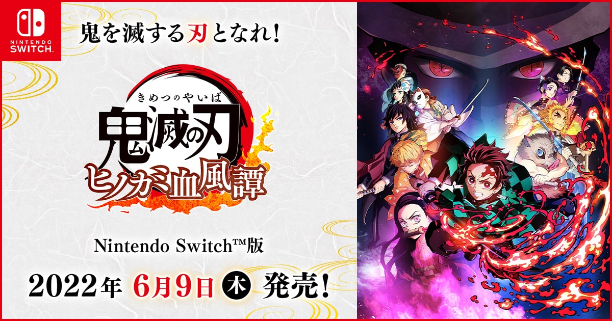 Ninteno Switch版『鬼滅の刃 ヒノカミ血風譚』 2022年6月9日（木）発売