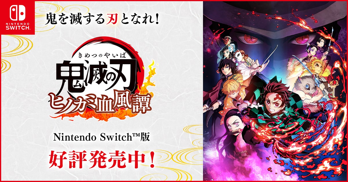 Ninteno Switch版『鬼滅の刃 ヒノカミ血風譚』 好評発売中！｜ゲーム ...