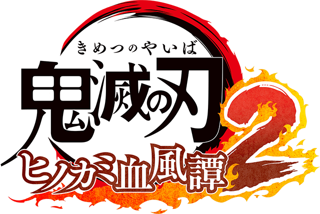 鬼滅の刃 ヒノカミ血風譚2