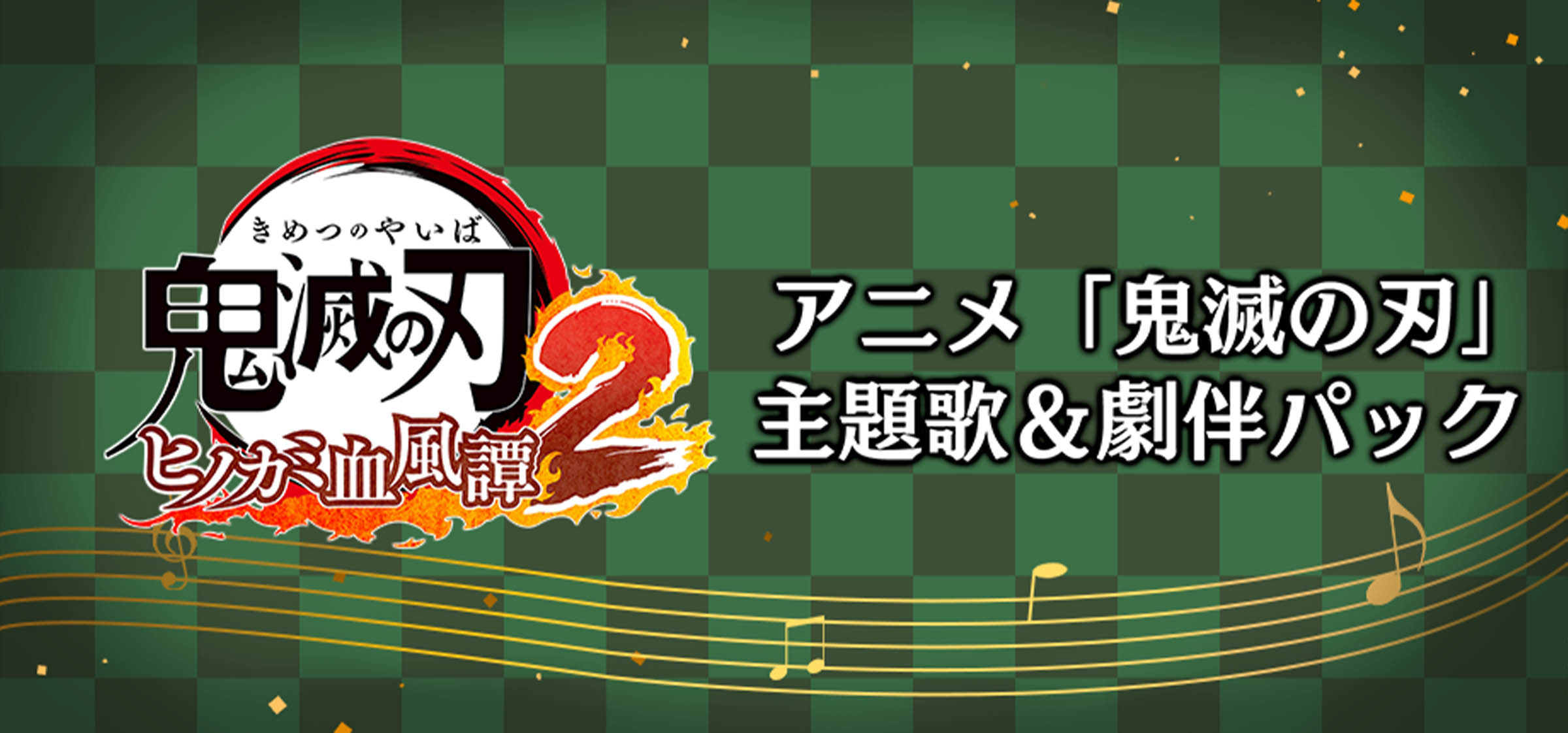 アニメ「鬼滅の刃」主題歌＆劇伴パック