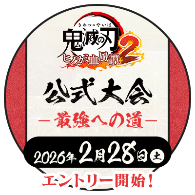 鬼滅の刃ヒノカミ血風譚2 公式オンライン大会ー最強への道ー 2026年2月28日（土）