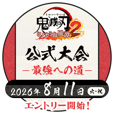 ゲーム「鬼滅の刃 ヒノカミ血風譚2」公式サイト