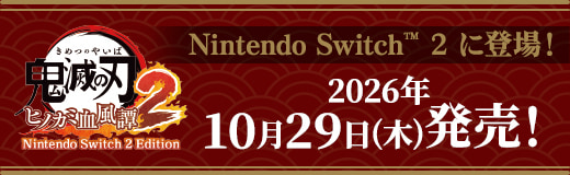 Nintendo Swich 2 に登場！ 2026年10月29日(木)発売！