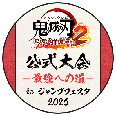 鬼滅の刃ヒノカミ血風譚2 公式オンライン大会ー最強への道ー