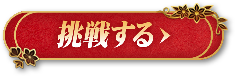 挑戦する