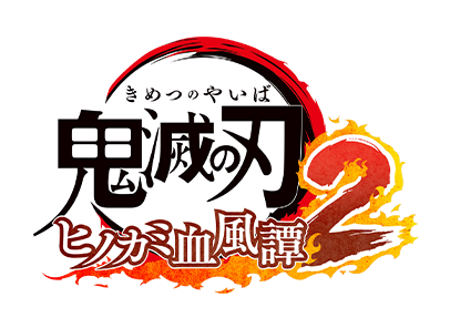 鬼滅の刃 ヒノカミ血風譚2