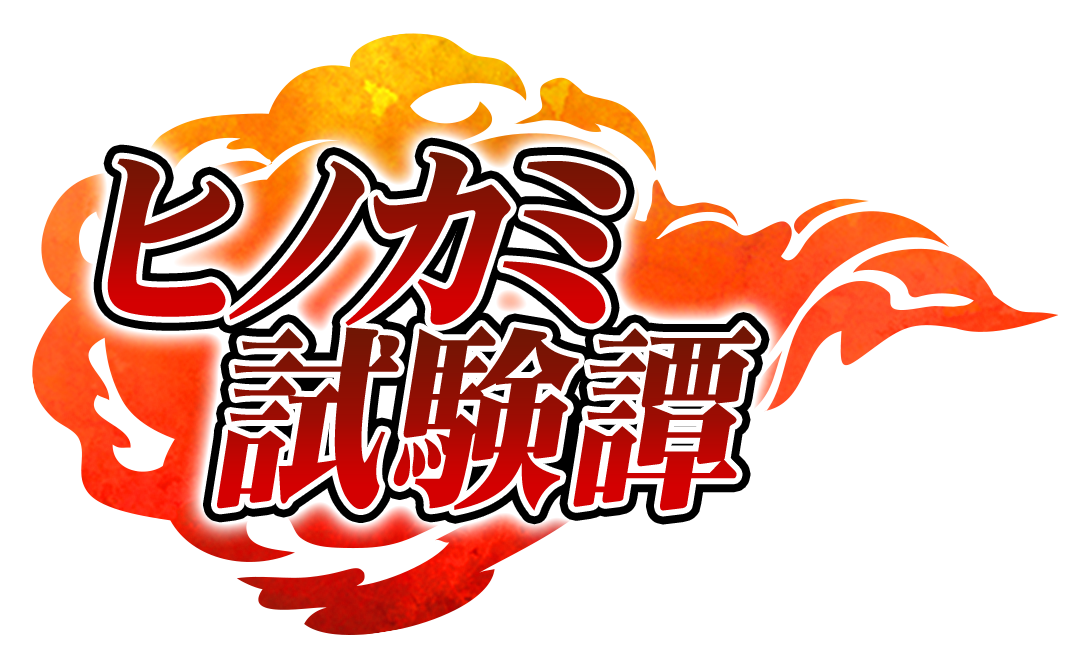 ヒノカミ試験譚