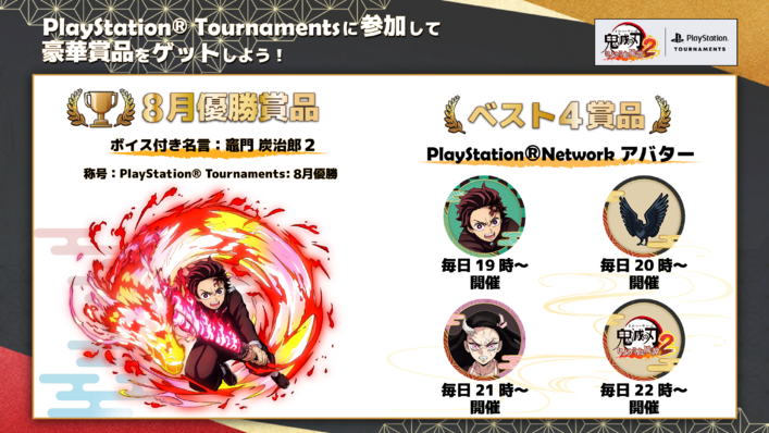「PlayStation® Tournaments」8月開催情報