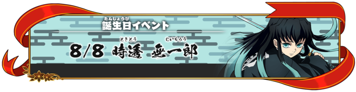 「誕生日イベント：時透無一郎」が開始！