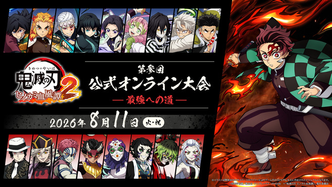 『「鬼滅の刃 ヒノカミ血風譚2」第参回 公式オンライン大会 ～最強への道～』上位入賞者が決定！