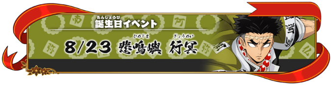 「誕生日イベント：悲鳴嶼行冥」が開始！