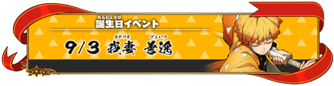 「誕生日イベント：我妻善逸」が開始！