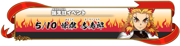 「誕生日イベント：煉獄杏寿郎」が開始！