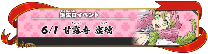 「誕生日イベント：甘露寺蜜璃」が開始！