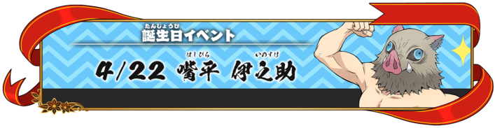 「誕生日イベント：嘴平伊之助」が開始！