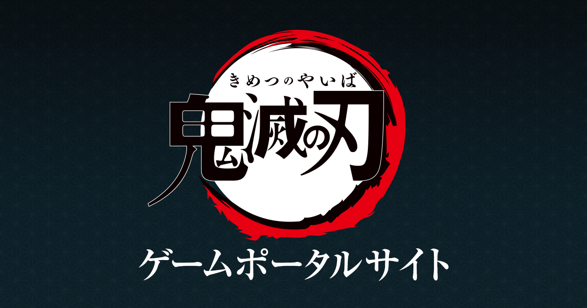 TVアニメ「鬼滅の刃」アプリ&家庭用2大ゲーム化プロジェクト進行中！