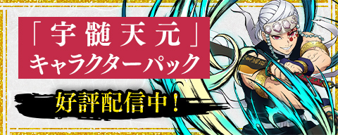 「宇髄天元」キャラクターパック 好評配信中!