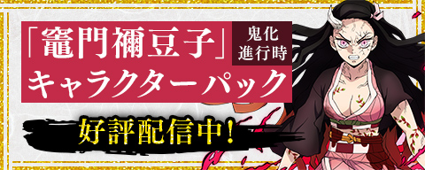 「竈門禰豆子(鬼化進行時)」キャラクターパック 好評配信中!