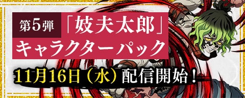 「妓夫太郎」キャラクターパック 11月16日(水)配信開始!