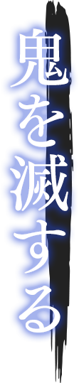 鬼を滅する