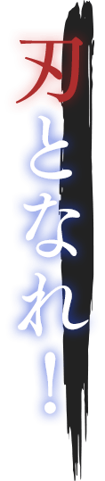刃となれ!